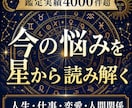 ホロスコープで今の貴方の悩みを読み解きます 鑑定実績4000件超｜悩みの原因と進む道を星から整理します イメージ1