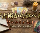 悩み事を即整理 7占術から選べる鑑定します 1分で読める 2択から行動ヒントまで提示 イメージ1