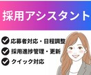 採用代行・採用アシスタントをお受けいたします 平日の定期確認＆スピード対応◎1週間まずはお試し可能！ イメージ1