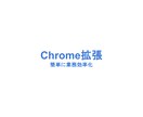 Chrome拡張によって業務を自動化します Chrome拡張によって面倒な作業を自動化します。 イメージ1