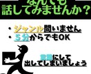 どんなに小さい悩み事でも全力で聞いて相談乗ります ジャンル不問・５分からでも　どんな悩みもお聞きします！ イメージ1