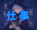転職or現職☆タロット＆オラクルカードで占います 「今の仕事、このまま続けていい？」あなたと仕事の航路を視ます イメージ1