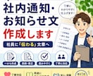 社内通知・お知らせ文を分かりやすく作成します 社内通知を、分かりやすく伝わる文章にします イメージ1
