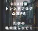記事の作成の代行執筆致します 毎日対応可能なのでお忙しい方も安心です！ イメージ1