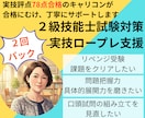 ２回パック |２級技能士・実技ロープレ支援やります 面接評点78点キャリコンが合格に向け丁寧にサポートします イメージ1