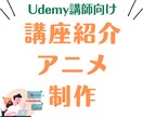 Udemyの講座紹介をアニメーションで制作します Udemy講座の魅力を最大限に引き出すアニメーション動画制作 イメージ1