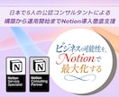 Notion構築から運用定着まで完全サポートします Notion認定コンサルタントが構築・操作説明・定着支援！ イメージ1