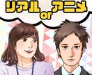 アニメもリアルも！似顔絵イラストお描きします アイコン、ブログ、名刺などに！写真を添えてご依頼下さい♪ イメージ1