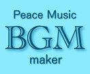 BGMなどを作ります あなたにしかないBGMを届けます イメージ1