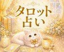 タロットカードで鑑定します 恋愛・仕事・お金・人間関係など些細なことでもご相談ください イメージ1