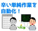 単純な"繰り返し作業"を自動化します Python を利用して自動化ツールを作成します！ イメージ1