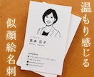 限定価格！記憶に残る似顔絵名刺をお作りします 第一印象を大切に…似顔絵入りの温かみを感じる名刺 イメージ1