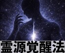 宇宙量子による【霊源覚醒法】致します 封印された知覚層に働きかけ、物事の本質や選択の裏側を導く イメージ1