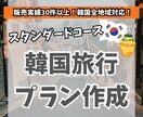 スタンダードコース：韓国旅行のプランを作成します 韓国在住6年目(韓国旅行30回以上)の私がプランを考えます イメージ1