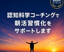 認知科学コーチングで朝活習慣化をサポートします 脳科学に基づく朝活習慣化コーチング イメージ1