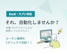Excelスプレッドシート自動化します 日々のルーティン業務をワンクリックで自動化！！ イメージ1
