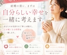 婚活に疲れたあなたへ自分らしい幸せを一緒に考えます 結婚を急ぐ前に、まずはあなたの心の声を聴かせてください。 イメージ1