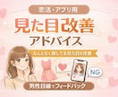 恋活　男女の見た目改善アドバイスします 「なんとなく損してる見た目」を、恋活目線で整えます イメージ1