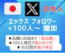 Twitter(X) 日本人フォロワー 増やします +100人～日本人高品質フォロワー|オプションで日本人いいね イメージ1
