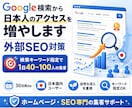 Google検索から日本人アクセスを増やします 日本国内ユーザー × 検索キーワード指定の外部SEO対策です イメージ1