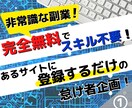 サイトに登録するだけ作業時間5分程度の副業教えます 前代未聞の非常識企画！登録するだけの副業です。 イメージ1