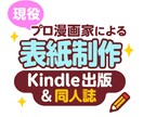 現役プロ漫画家が、表紙を制作します kindle出版や同人誌の表紙を製作します イメージ1
