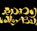 ロゴや、Tシャツ、看板の筆文字を書きます 大胆な発想と筆使いが持ち味の書道家が書く筆文字を提供致します イメージ3