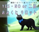 YES・NO or 二択でタロット占いいたします 現役の占い師による【おみくじ占い】おみくじ感覚♪ イメージ1