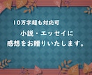 10万字超も対応可・小説等に感想をお書きします 誰かからの応援や感想がほしい際、ご利用ください。 イメージ1