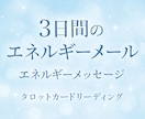 3日間のエネルギーメッセージをお届けします あなただけの運気カレンダーに^^ イメージ1