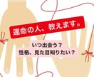 運命の相手はいつ現れる！？次に付き合う人を当てます もうすぐ現れる運命の相手を鑑定！結婚に向けたお相手もみます イメージ1