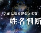 あなたの名前に宿る“運命と本質”を読み解きます お名前に秘められた“あなたらしさ”を優しくお伝えします。 イメージ1