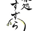 商用OK⭐︎イメージに合う筆文字ロゴを作成します ★5000円〜ラフを3案ご提案！高等師範のオリジナルロゴ♪ イメージ3