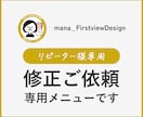 納品済みデータの修正行います ＜リピーター様専用＞データの修正依頼専用 イメージ1