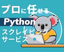 Pythonでスクレイピング、自動化します 短期間で自動化、スクレイピングをお求めの方、必見 イメージ1