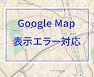 Google Map【エラー専用】解決対応します 既存MAPの表示エラーでお困りの方へ　コチラにご相談ください イメージ1