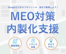 MEO対策のノウハウを伝授し内製化をご支援します MEO対策を自分でできるようになりたい方へ イメージ1