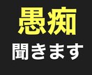 あなたの不平不満、言いたいことなんでも聞きます 人には言えないこと、話して楽になりましょう。 イメージ1