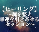 リピーター様限定｜ヒーリングします 〜魂を整え幸運を引き寄せるセッション〜 イメージ1