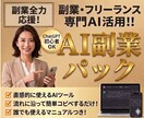 限定５部！！自己完結型AI副業パックあります 直感的な操作とコピペだけでコンテンツ作成が出来ます。 イメージ1