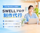 SWELL　でブログサイトを制作します 初めての方でも、すぐに記事投稿できる状態で納品します。 イメージ1