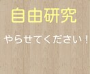 自由研究やらせて頂きます 夏休み思い切り楽しみたい小学生中学生さんへ イメージ1