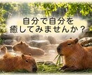 あなたがご自身で自分を癒すお手伝いをいたします 自分でも気付いていない本当の欲求を叶えてあげませんか？ イメージ1