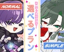 選べるプラン!あなただけのミニキャラ描きます サンプル使用可で500円引き！まずはご相談ください♪ イメージ1