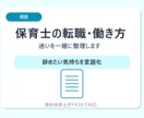 保育士の転職・働き方相談に乗ります 辞めたい迷いを現役保育士目線で整理 イメージ1