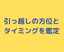 引っ越しの方位とタイミングを鑑定ます 引っ越しで失敗したくないあなたの不安を解消します‼ イメージ2