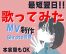 歌ってみた等のMV動画制作します デフォルトでSNS投稿用ショート動画（縦型）付いてきます イメージ1