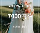 AIで感動の結婚式プロフィールムービー制作します 修正対応込みで丁寧に制作します イメージ1