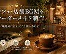 カフェ・店舗向けBGMをオーダーメイドで制作します お店の雰囲気に合うBGMをオーダーメイドで制作。商用OK イメージ1