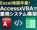 AccessとVBAで業務システムを構築します Excel地獄卒業！Access×VBAで業務革命 イメージ1